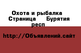  Охота и рыбалка - Страница 2 . Бурятия респ.